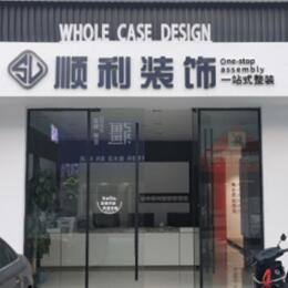 绵阳江油市顺利装修公司